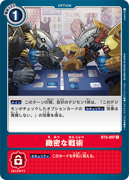 緻密な戦術（BT3-097）［U］