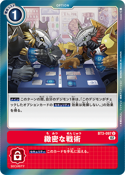 緻密な戦術（BT3-097 / BT3-097_P1）［U］