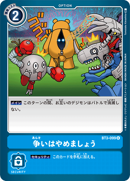 争いはやめましょう（BT3-099）［U］