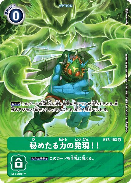 秘めたる力の発現!!（BT3-103 / BT3-103_P2）［U］