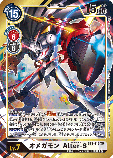 オメガモン Alter-S（BT3-112 / BT3-112_P1）［SEC］
