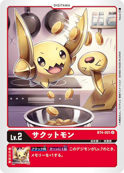 サクットモン（BT4-001）［U］
