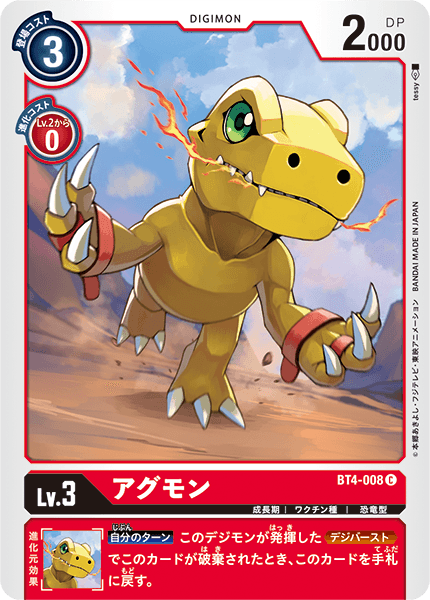 アグモン（BT4-008）［C］