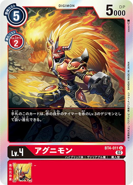 アグニモン（BT4-011 / BT4-011_P3）［U］