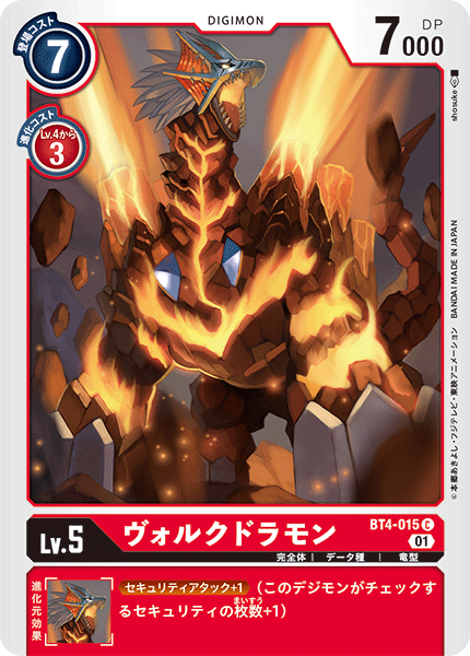 ヴォルクドラモン（BT4-015 / BT4-015_P1）［C］