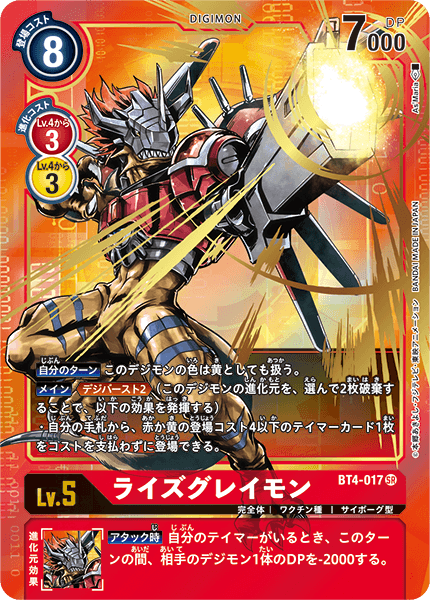 ライズグレイモン（BT4-017 / BT4-017_P1）［SR］