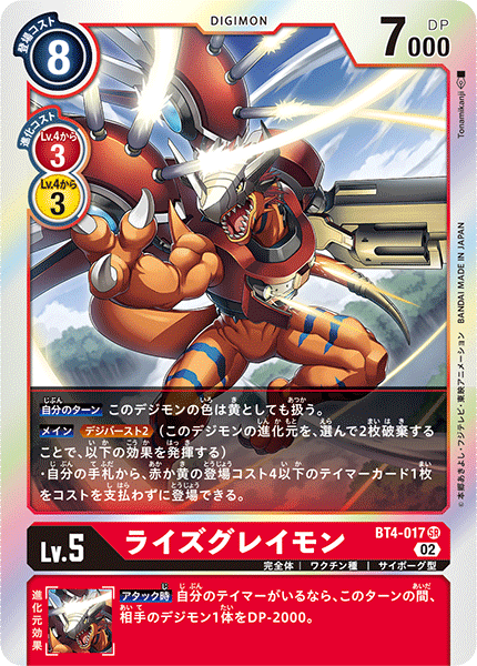ライズグレイモン（BT4-017 / BT4-017_P2）［SR］
