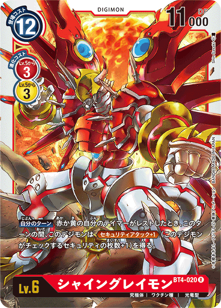 シャイングレイモン（BT4-020）［R］
