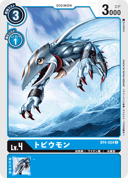 トビウモン（BT4-024）［C］