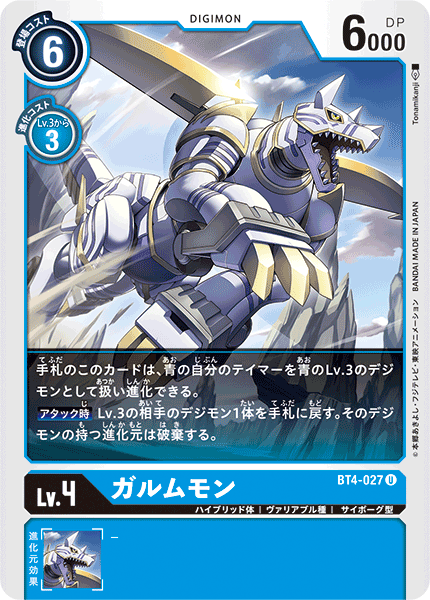ガルムモン（BT4-027）［U］