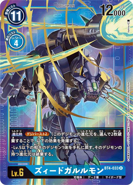 ズィードガルルモン（BT4-033 / BT4-033_P1）［R］