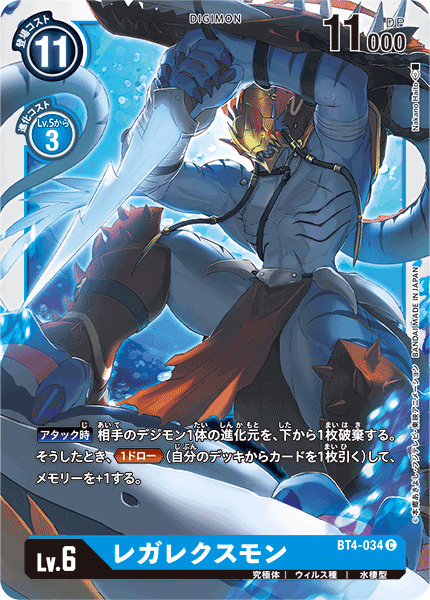 レガレクスモン（BT4-034）［C］