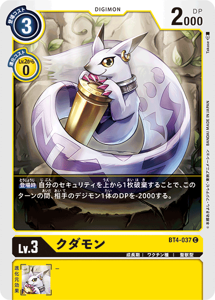 クダモン（BT4-037）［C］