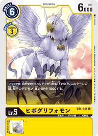 ヒポグリフォモン（BT4-044）［C］