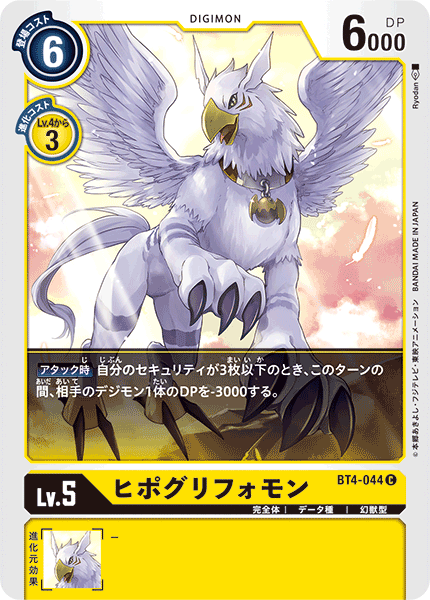 ヒポグリフォモン（BT4-044）［C］