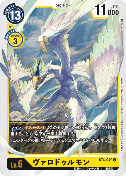 ヴァロドゥルモン（BT4-049）［R］