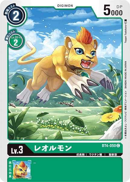 レオルモン（BT4-050）［C］
