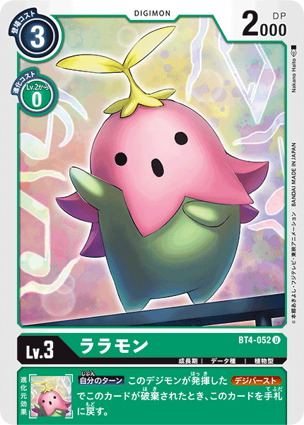 ララモン（BT4-052）［U］
