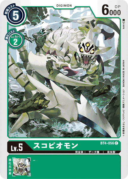 スコピオモン（BT4-056）［C］