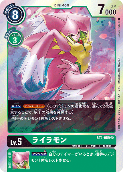 ライラモン（BT4-059）［SR］