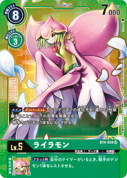 ライラモン（BT4-059 / BT4-059_P1）［SR］
