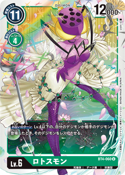 ロトスモン（BT4-060）［U］