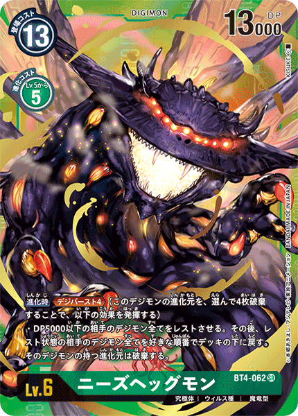 ニーズヘッグモン（BT4-062 / BT4-062_P1）［SR］
