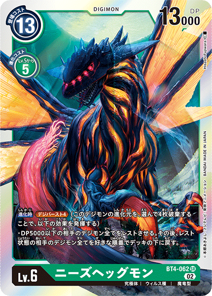 ニーズヘッグモン（BT4-062 / BT4-062_P2）［SR］