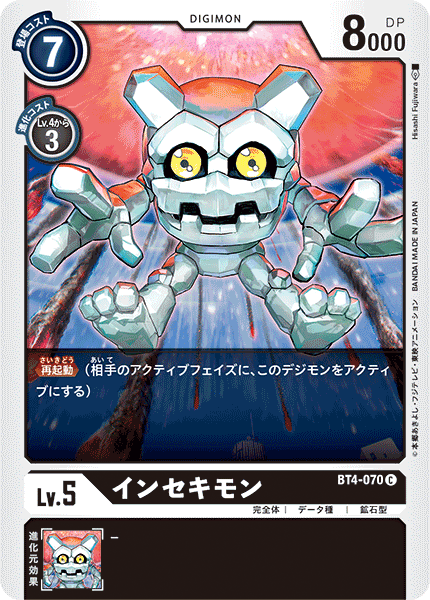 インセキモン（BT4-070）［C］