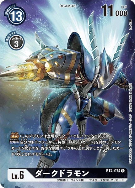 ダークドラモン（BT4-074 / BT4-074_P1）［R］
