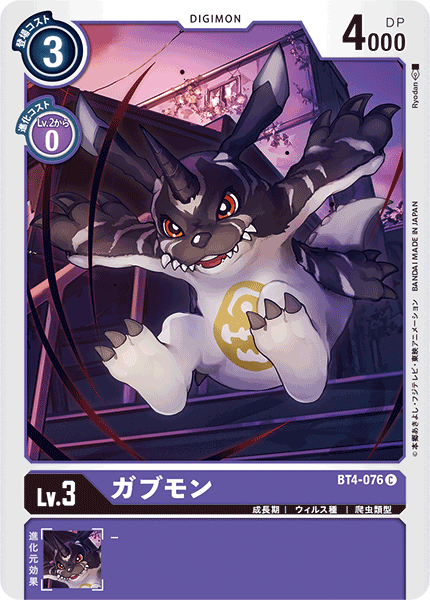 ガブモン（BT4-076）［C］
