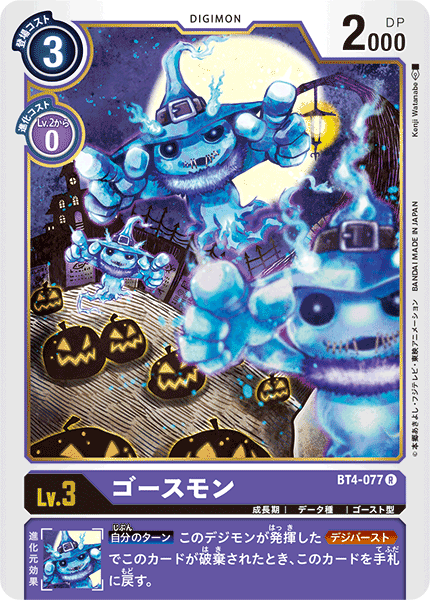 ゴースモン（BT4-077）［R］