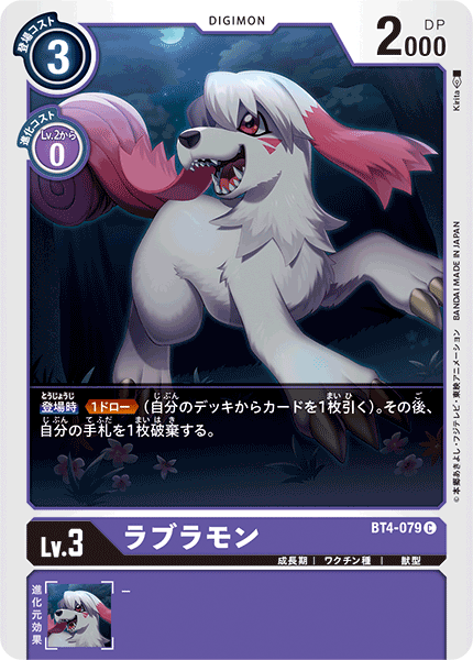 ラブラモン（BT4-079）［C］