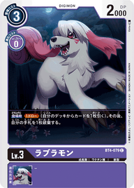 ラブラモン（BT4-079）［C］