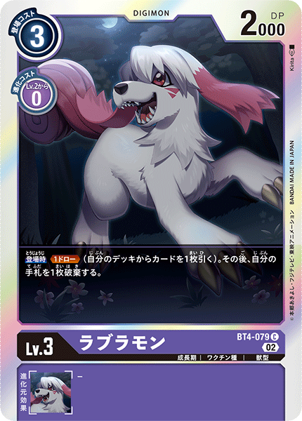 ラブラモン（BT4-079 / BT4-079_P1）［C］