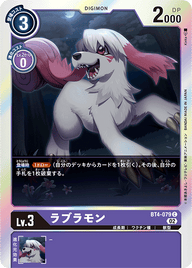 ラブラモン（BT4-079 / BT4-079_P1）［C］