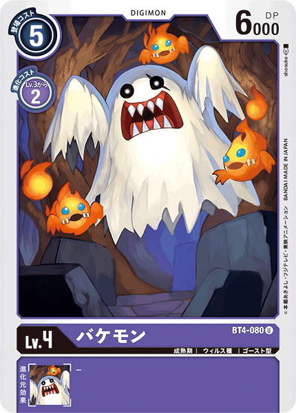 バケモン（BT4-080）［U］