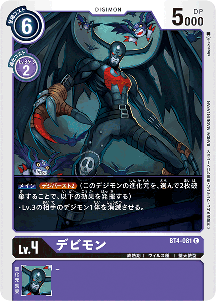 デビモン（BT4-081）［C］