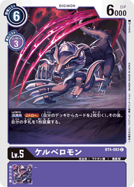 ケルベロモン（BT4-083）［C］