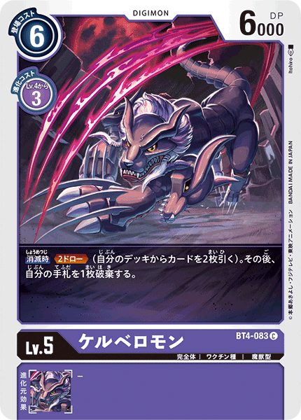 ケルベロモン（BT4-083）［C］