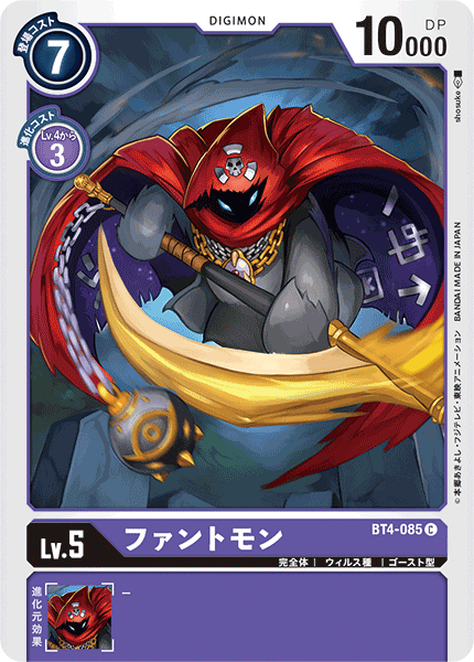 ファントモン（BT4-085）［C］
