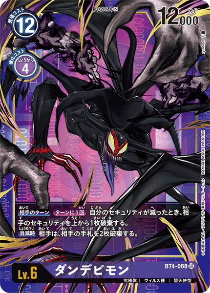 ダンデビモン（BT4-088 / BT4-088_P1）［SR］
