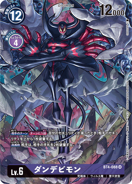 ダンデビモン（BT4-088 / BT4-088_P2）［SR］