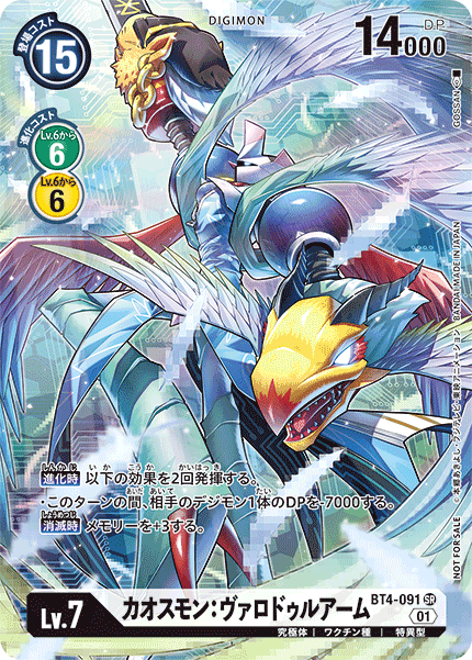 カオスモン:ヴァロドゥルアーム（BT4-091 / BT4-091_P1）［SR］