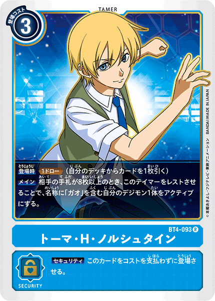 トーマ・H・ノルシュタイン（BT4-093）［R］