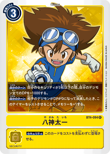 八神太一（BT4-094）［R］
