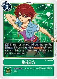 藤枝淑乃（BT4-095）［R］