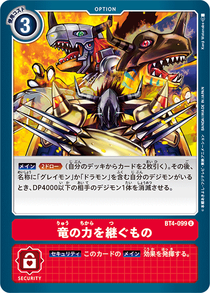 竜の力を継ぐもの（BT4-099）［U］