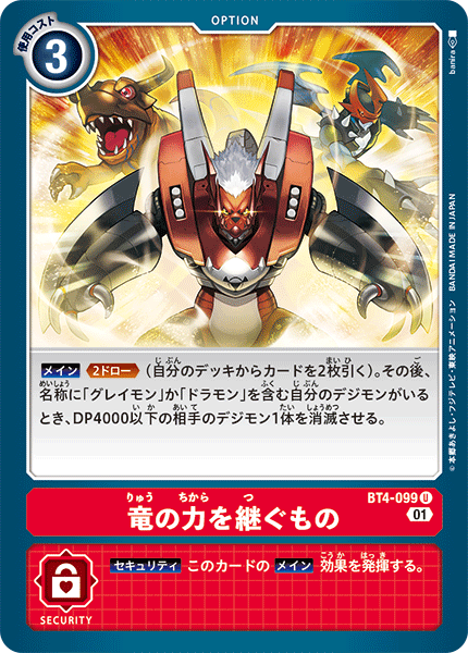 竜の力を継ぐもの（BT4-099 / BT4-099_P1）［U］
