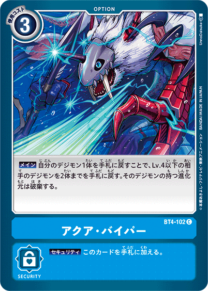 アクア・バイパー（BT4-102）［C］
